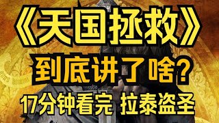 《天國拯救》到底講了啥？17分鐘看完！小鐵匠如何逆天成長？