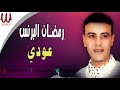 ramadan elbrins - 3oody / رمضان البرنس - عودي