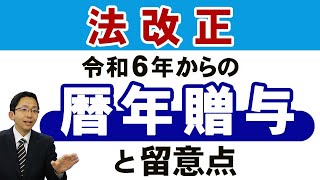 【法改正】令和６年からの暦年贈与と留意点