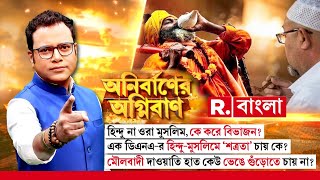 হিন্দু না ওরা মুসলিম, কে করে বিভাজন? মৌলবাদী দাওয়াতি হাত কেউ ভেঙে গুঁড়োতে চায় না?