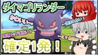 【ゆっくり実況】ゲンガー＆サーナイトといっしょ！Part1【ポケモン剣盾】