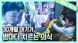 목탁치고 염불 외는 30개월 아기를 방해하면 생기는 일...?│A Baby who Chants a Buddhist Prayer! DO NOT DISTURB HIM