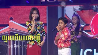 ល្មមហើយលោកប្តី-ឃុយ ម៉ីហ៊ាង ft ពេជ្រ ថៃ [ICHITAN CONCERT]