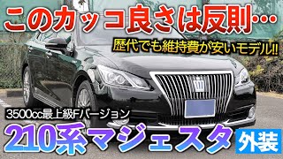 【21マジェスタ】クラウンの最高峰が生産終了した最後のモデル。外装紹介「3.5Fバージョン」