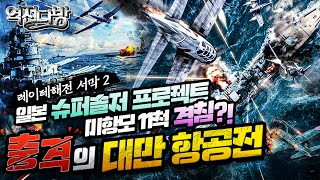 역전다방19 ☆태평양전쟁 ep.19 미 항모 11척 격침?! 충격의 대만항공전 [레이테해전의 서막2]