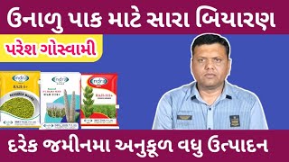 ઉનાળુ પાક માટે ઊંચ ગુણવત્તા વાળા સારા બિયારણ પરેશ ગોસ્વામી ||  Paresh Goswami  Summer Crop