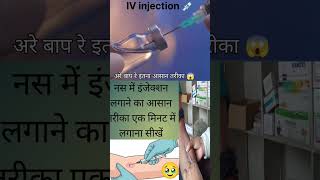 IV injection aasani se lagaen 😱 इतना आसान होता है इंजेक्शन लगाना 😱 How to get introversion infection