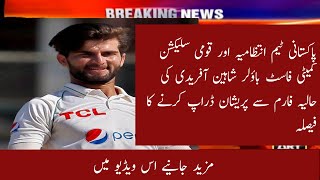 Big decision on Shaheen Afridi bowling after injuries | Pakistan Cricket news today | Ehsan Sports