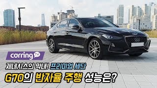 [카링TV] 제네시스 막내! 프리미엄 세단 G70의 반자율 주행 성능은?