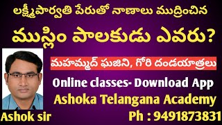 లక్ష్మీపార్వతి పేరుతో నాణాలు ముద్రించిన ముస్లిం పాలకుడు? Ghajini, Gori attacks in India I Ashok sir