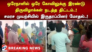 ஒரேநாளில் ஒரே கோவிலுக்கு இரண்டு திருவிழாக்கள் நடத்த திட்டம்..! சமரச முயற்சியில் இருதரப்பினர் மோதல்.!