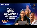 Bambara Patikka (බඹර පැටික්කා) Iraj ft. BK | Samitha | Official Music Video | Sinhala Songs
