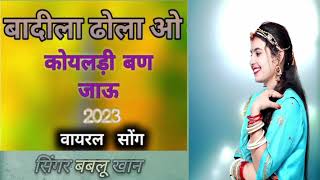 ।।बादिला ढोला ओ ।। badila dhola o rajsthani lok Geet /singar Bablu khan bikaner @NRMMUSIC-eh9bm