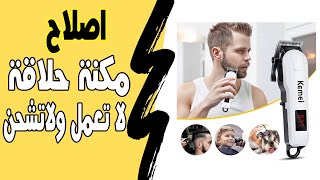 اصلاح مكنة حلاقة شعر صالونات شحن || العطل لا بتشحن ولا تعمل نهائى طريقة الحل #kemeihairclipper