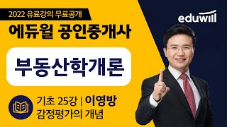 25강 감정평가의 개념｜2022 공인중개사 부동산학개론 기초이론 유료강의 무료공개｜제 33회 공인중개사 시험 대비｜에듀윌 이영방 합격강의｜에듀윌 공인중개사