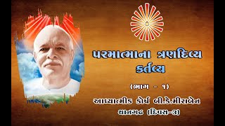 પરમાત્મા ના ત્રણદિવ્ય કર્તવ્ય (DAY 03)(PART 01) (B.K.MEERABEN THANGADH)