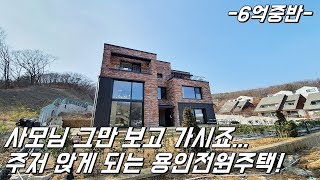 [No.304] 사모님 그만 보고 가시죠...집에 가기 싫을 정도로 예쁜 용인전원주택