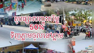 តូបផ្សារបញ្ចុះតម្លៃ50% តម្លៃ6,000$នៅសល់ត្រឹម3,000$