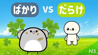 ばかり VS だらけ (VS だけ)