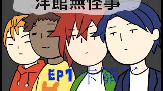 【KOH】星群 洋館無怪事ep1 卡關了