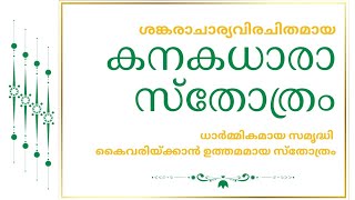 കനകധാരാസ്തോത്രം. ശങ്കരാചാര്യർ  പൊന്മഴ പെയ്യിച്ച സ്തുതി.  #shankaracharya #sanskrit