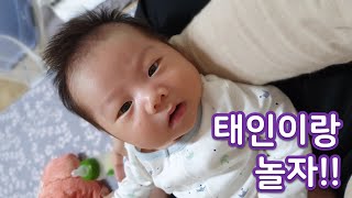 [초보대디육아VLOG#5] 오늘은 태인이랑 함께 신나게 놀아볼까요? Shall we have fun with Taein today?