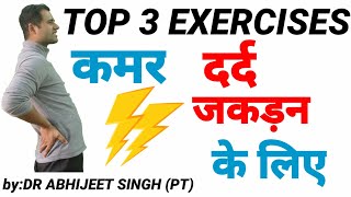 LOW BACK  STIFFNESS EXERCISES | BACK PAIN TREATMENT | कमर  दर्द  और जकड़न का ईलाज