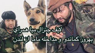 جنرال مياه بخشي لايف جديد همراي بهروز كماندو و مداخله ماما رسولي از لندن Genral Mia  Bakhshe live