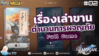 【📜Full Game】กิจกรรม : เรื่องเล่าขานตำนาน การผจญภัย_EP2 (ทีมฟรีผ่านด่าน2)🚂Patch 1.2 IHonkai Star Rail