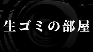 【怪談】生ゴミの部屋【朗読】