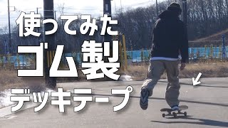 ゴムのデッキテープは使えるのか?![検証] Rubber grip tape