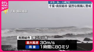 【台風7号接近】暴風警報など発表中  千葉・南房総市は…