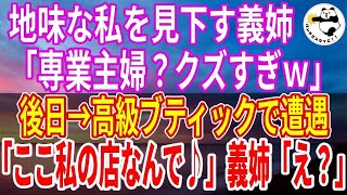 【スカッとする話】地味な私を「専業主婦なんてクズすぎｗ」と馬鹿にする義姉。後日、高級ブティックで義姉と遭遇し「なんでアンタがここに？似合わなすぎるｗ」