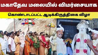 மகாதேவ மலையில் விமர்சையாக கொண்டாடப்பட்ட  ஆடிக்கிருத்திகை விழா