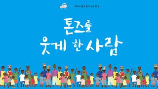 톤즈를 웃게 한 사람 | 박진홍 | 바오로딸