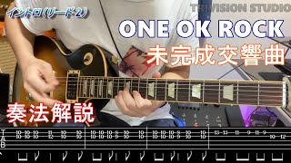 【ギター弾き方】ONE OK ROCK（ワンオクロック） - 未完成交響曲 | TAB譜 | 音作り付き