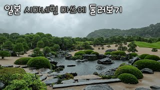 일본 최고의 정원이 있는 그 곳 시마네현  - 🇯🇵일본전국여행#19[일본여행 - 마쓰에, 이즈모, 야스기]