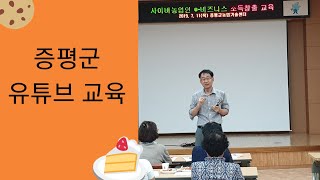 증평군 농업기술센터 유튜브크리에이터교육 유튜브강사 최재용