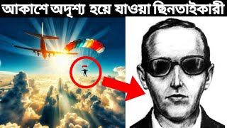 আকাশে অদৃশ্য হয়ে যাওয়া ছিনতাইকারি যাকে আজ অবধি কেউ খুঁজে পায়নি। Mystery of DB Cooper