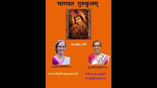 ഭാഗവത ഗുരുകുലം | ശ്രീമദ് ഭാഗവതം ദശമസ്കന്ധം | അദ്ധ്യായം 45 |