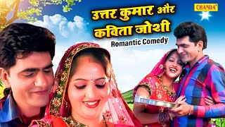 Uttar Kumar & Kavita Joshi - रोमांटिक कॉमेडी | | Faddak | Dehati Comedy | Dhakad Chhora Comedy