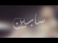 sabine akher hammak lyric video سابين آخر همك