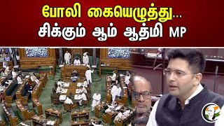 போலி கையெழுத்து... சிக்கும் ஆம் ஆத்மி MP | Fake Signature... Aam Aadmi MP | Parliament | Thmabidurai