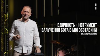 ОЛЕКСАНДР КОВАЛЕНКО - ВДЯЧНІСТЬ - ІНСТРУМЕНТ ЗАЛУЧЕННЯ БОГА В МОЇ ОБСТАВИНИ