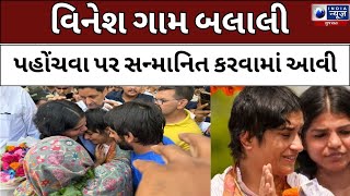 LIVE : ભારતીય કુસ્તીબાજ વિનેશ ફોગાટ તેના વતન ગામ પહોંચી- India News Gujarat