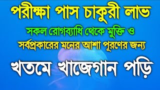 খতমে খাজেগানের আমল khtme khageganer amol যে কোনো উদ্দেশ্য এবং মনের আশা পূরণের আমল ।