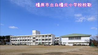 橿原市立白橿北小学校校歌