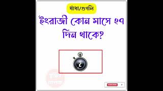 ধাঁধা প্রশ্ন ও উত্তর\\Dhadha\\Mojar Dhadha\\Googly\\ধাঁধা\\P- 62\\#shorts