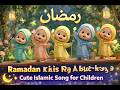 Ramadan Kids Nasheed 2026 🌙✨ | Cute Islamic Song for Children