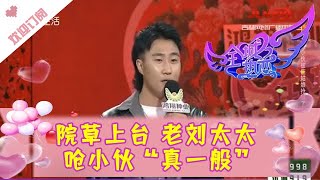 全城热恋 20211128：院草上台 老刘太太呛小伙“真一般”